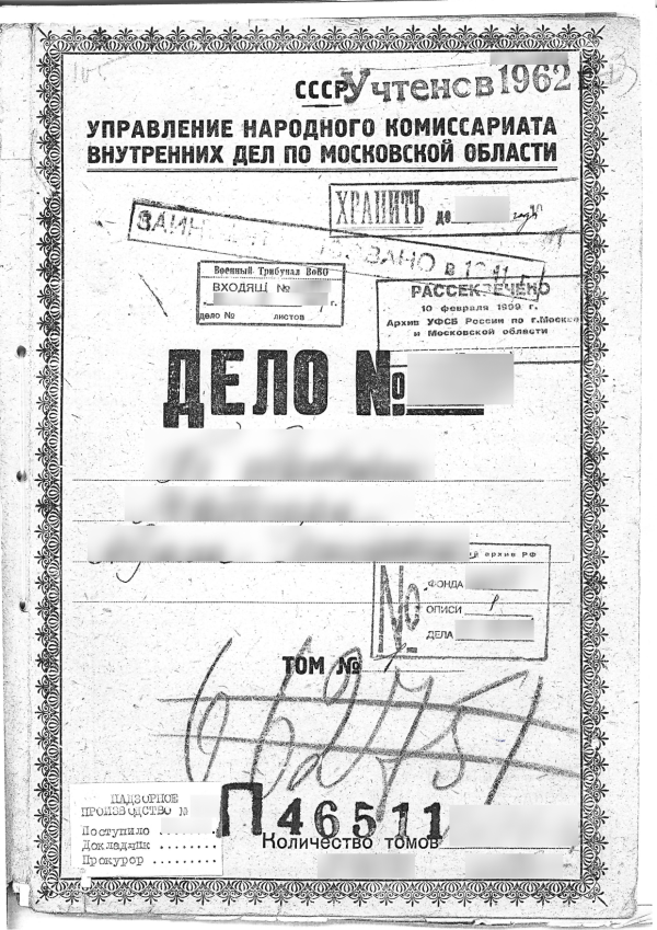 личное дело репрессированного