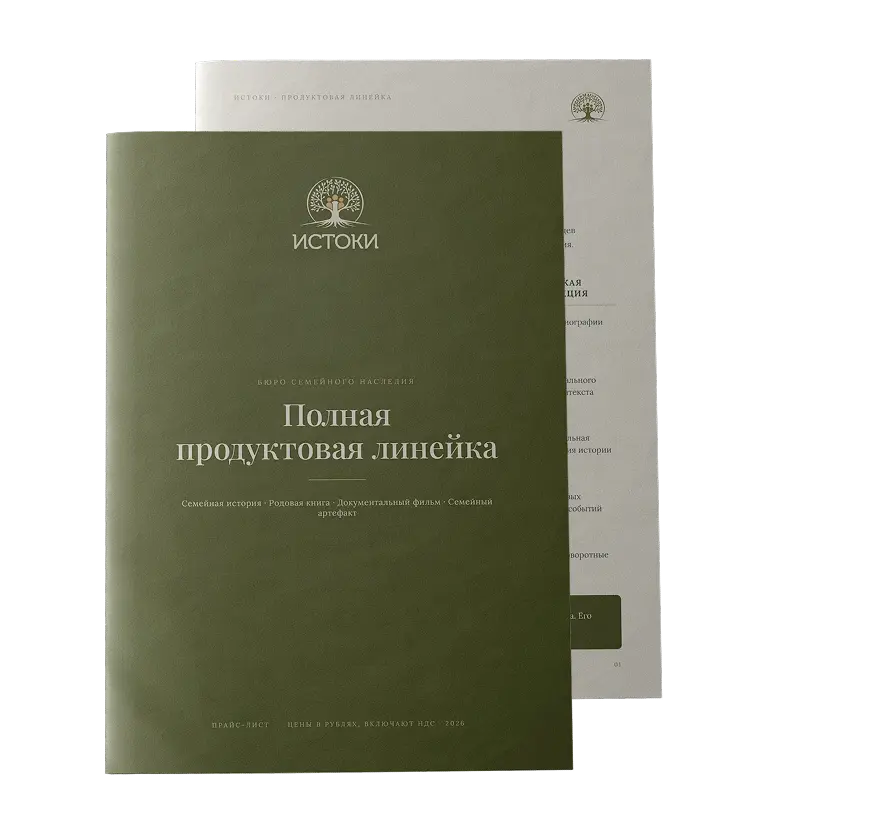 Родовая книга «Истоки»